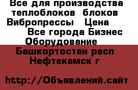 Все для производства теплоблоков, блоков. Вибропрессы › Цена ­ 90 000 - Все города Бизнес » Оборудование   . Башкортостан респ.,Нефтекамск г.